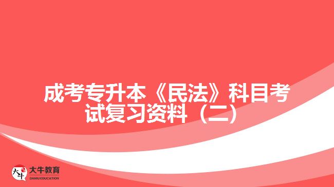 成考專升本民法科目考試復習資料