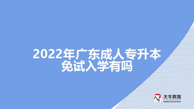 2022年廣東成人專升本免試入學有嗎