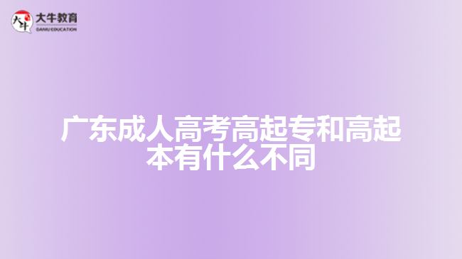 廣東成人高考高起專和高起本不同