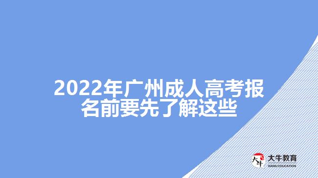 2022年廣州成人高考報(bào)名