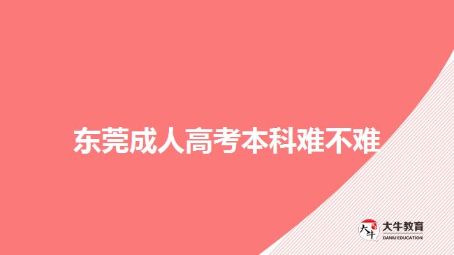 東莞成人高考本科難不難