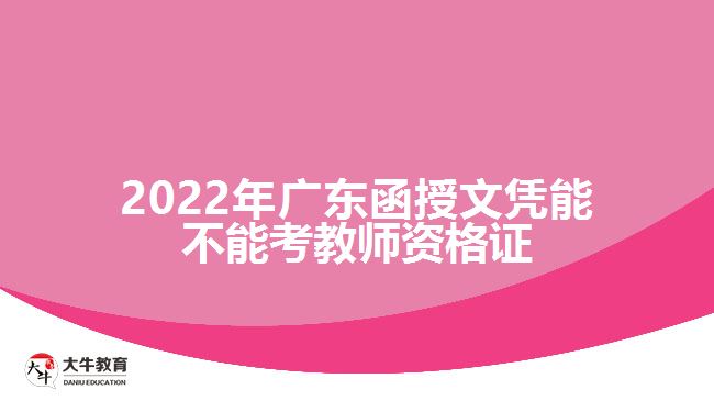 2022年廣東函授文憑能不能考教師資格證