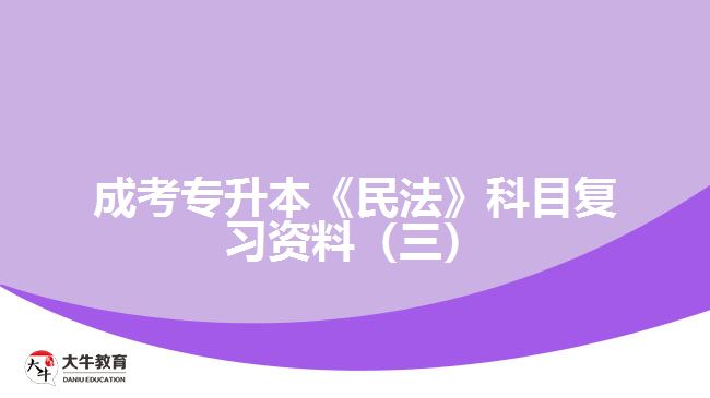 成考專升本《民法》科目復(fù)習(xí)資料