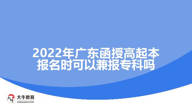 2022年廣東函授高起本報名時可以兼報?？茊? /></div>
<p>　　廣東函授高起本是成人高考里面學(xué)制較長的層次，報考的考生相比高起專要少一些。所以很多考生在選擇高起本之前都會猶豫。成人高考函授高起專與高起本的報考要求是一樣的，考生需要具備高中畢業(yè)文化程度就能夠報考。如果大家擔(dān)心函授高起本考不過的話在填報志愿時一定要兼報高起專，這樣即便達(dá)不到高起本的錄取分?jǐn)?shù)線，只要達(dá)到了高起專的錄取分?jǐn)?shù)線也可以有錄取的機(jī)會，考取專科學(xué)歷。</p>
<p>　　廣東成人高考的學(xué)習(xí)形式主要有脫產(chǎn)、函授和業(yè)余，教育部規(guī)定了成人高等教育脫產(chǎn)、函授和業(yè)余等不同的學(xué)習(xí)形式，脫產(chǎn)的學(xué)習(xí)年限最短，高起本需要4年，高起專2年，業(yè)余和函授的學(xué)習(xí)年限相對較長一些，高起本需要5年，高起專2.5-3年。</p>
<p>　　考生需要注意的是成人高考<a href=