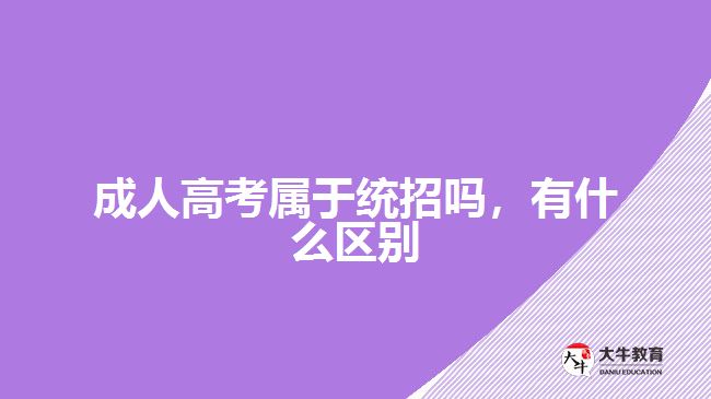 成人高考屬于統(tǒng)招嗎，有什么區(qū)別