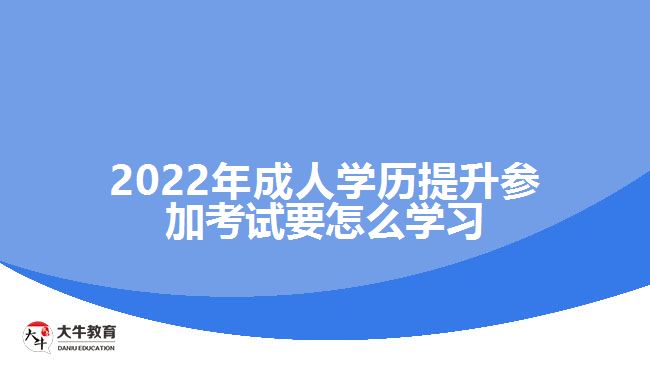 成人學(xué)歷提升參加考試要怎么學(xué)習(xí)