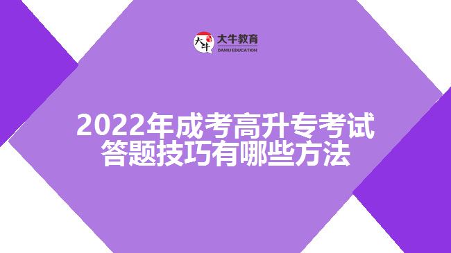 2022年成考高升?？荚嚧痤}技巧有哪些方法