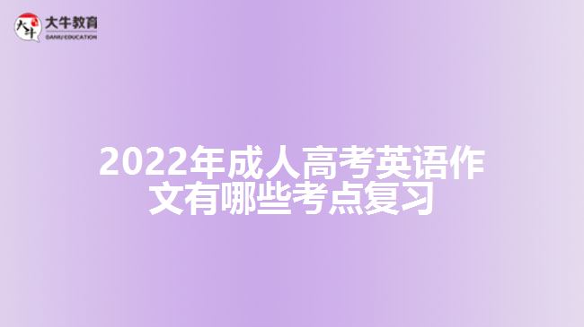 2022年成人高考英語作文有哪些考點復習