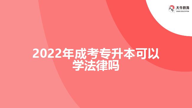 2022年成考專升本可以學(xué)法律嗎