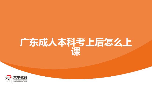 廣東成人本科考上后怎么上課