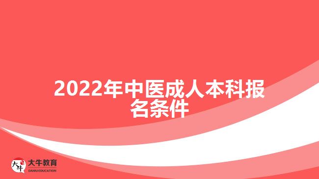 2022年中醫(yī)成人本科報名條件