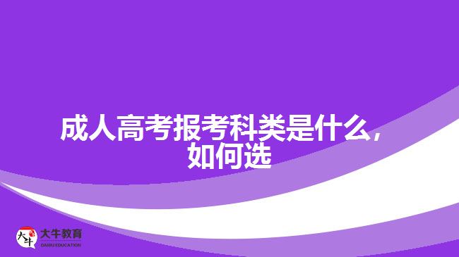 成人高考報考科類是什么，如何選