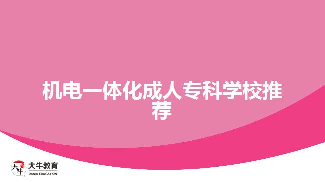 機電一體化成人專科學校推薦