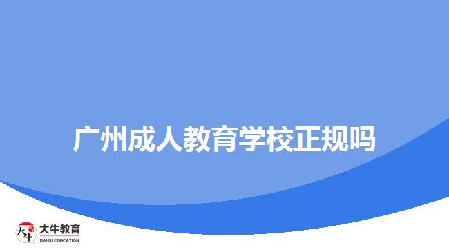 廣州成人教育學(xué)校正規(guī)嗎