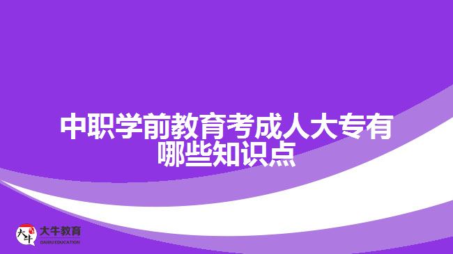 中職學前教育考成人大專知識點