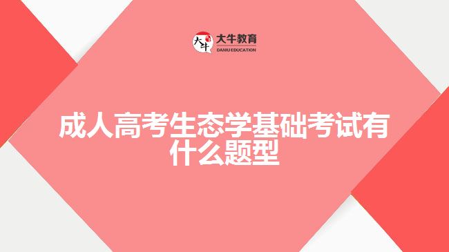 成人高考生態(tài)學基礎考試有什么題型