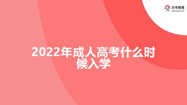 2022年成人高考什么時候入學(xué)