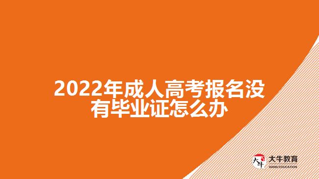 2022年成人高考報(bào)名沒有畢業(yè)證怎么辦