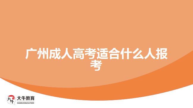 廣州成人高考適合什么人報考