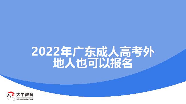 2022年廣東成人高考外地人也可以報名