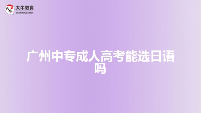 廣州中專成人高考能選日語嗎