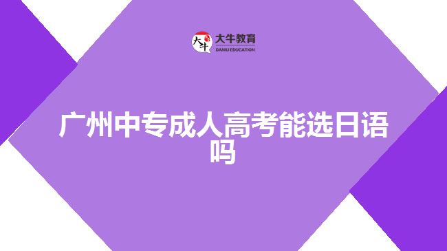 廣州中專成人高考能選日語嗎