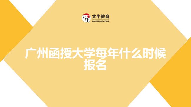 廣州函授大學(xué)每年什么時候報名