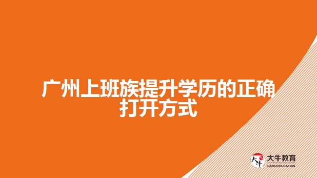 廣州上班族提升學歷的正確打開方式