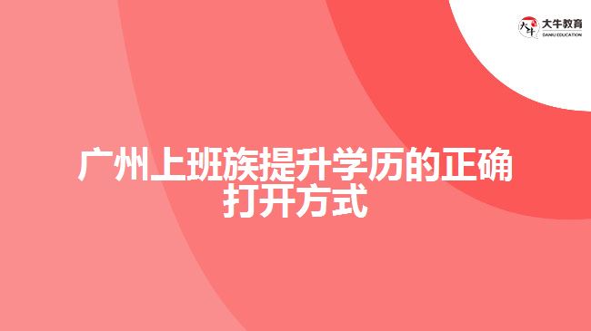 廣州上班族提升學(xué)歷的正確打開(kāi)方式