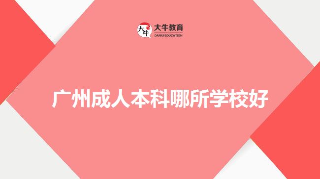 廣州成人本科哪所學校好