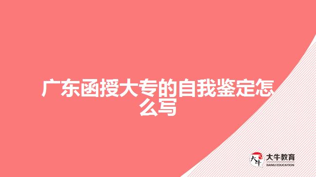 廣東函授大專的自我鑒定怎么寫