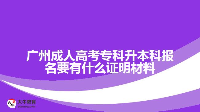 廣州成考?？粕究茍?bào)名證明材料