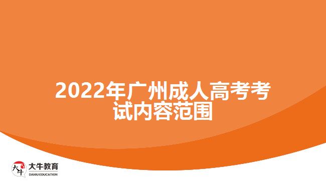 2022年廣州成人高考考試內容范圍