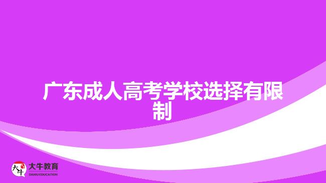 廣東成人高考學校選擇有限制