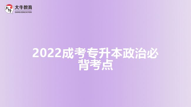 2022成考專升本政治必背考點