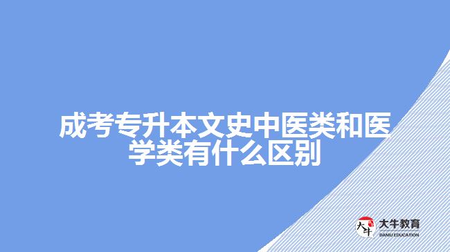 成考專升本文史中醫(yī)類和醫(yī)學類有什么區(qū)別