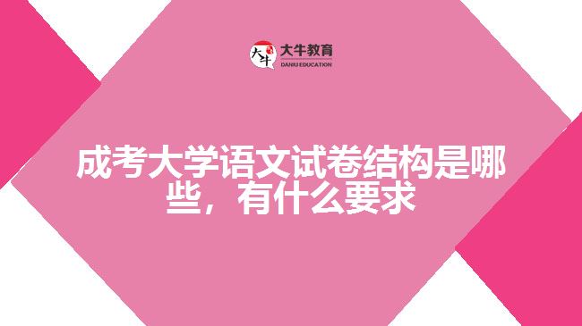 成考大學語文試卷結構及要求