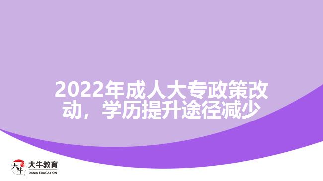 2022年成人大專政策改動(dòng)，學(xué)歷提升途徑減少