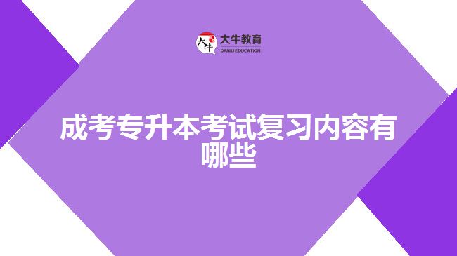 成考專升本考試復習內(nèi)容有哪些