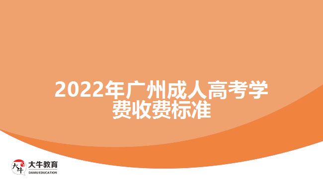 2022年廣州成人高考學(xué)費(fèi)收費(fèi)標(biāo)準(zhǔn)