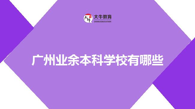 廣州業(yè)余本科學校有哪些