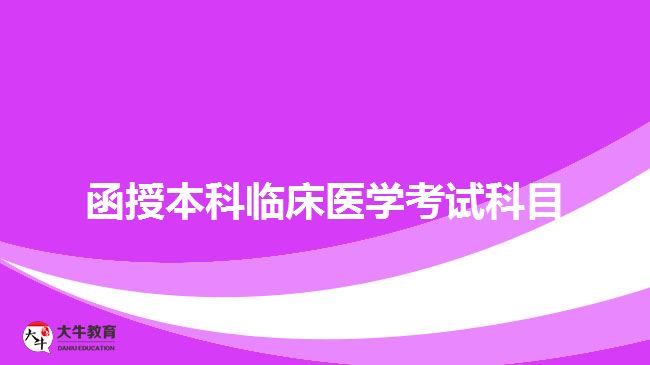 函授本科臨床醫(yī)學考試科目