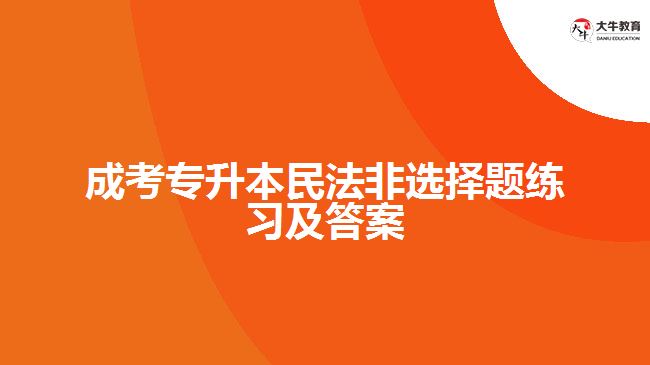 成考專(zhuān)升本民法非選擇題練習(xí)及答案