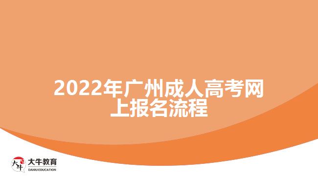 2022年廣州成人高考網(wǎng)上報名流程