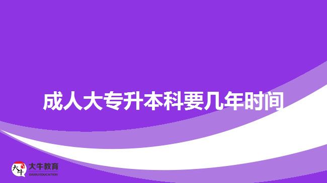 成人大專升本科要幾年時(shí)間