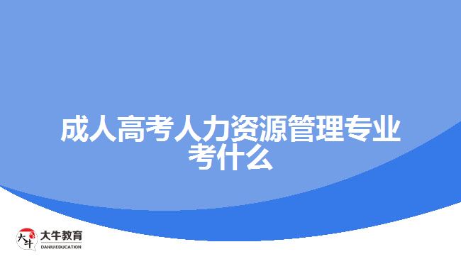 成人高考人力資源管理專業(yè)考什么