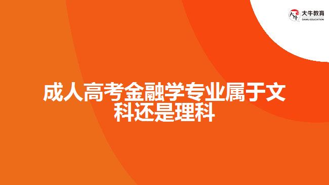 成人高考金融學(xué)專業(yè)屬于文科還是理科