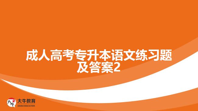 成人高考專升本語文練習(xí)題及答案2