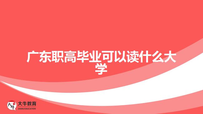 廣東職高畢業(yè)可以讀什么大學