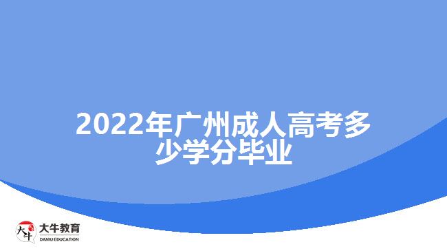 2022年廣州成人高考多少學分畢業(yè)